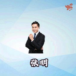 张明