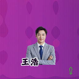 王浩